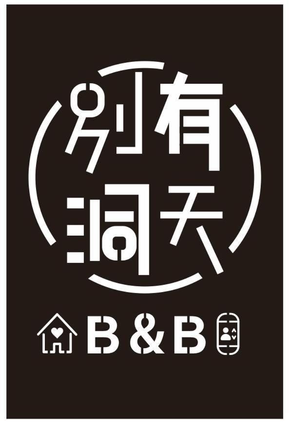 《別有洞天》太空梭電梯星光民宿 T'ai-tung 外观 照片